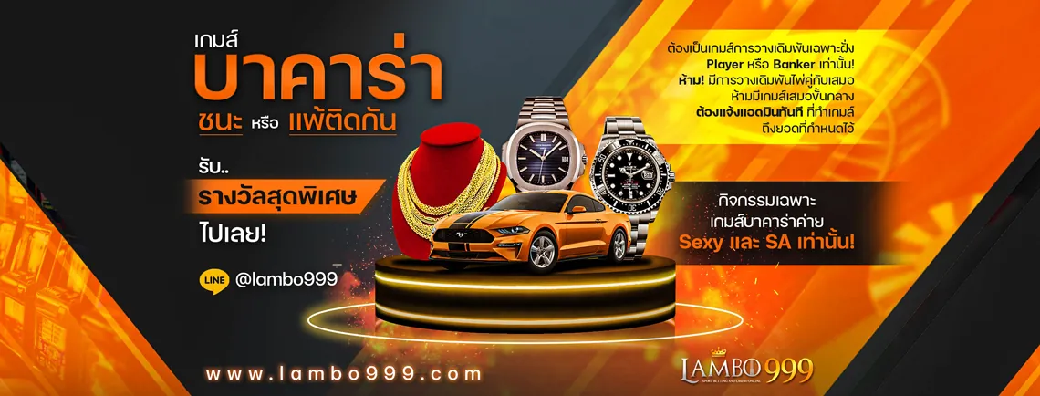 LAMBO999 เว็บตรงบาคาร่าออนไลน์
