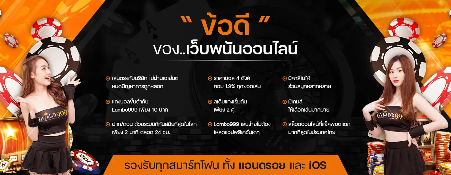ข้อดีของ LAMBO999