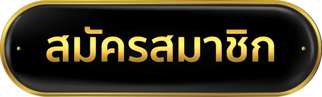 สมัครสมาชิกเว็บตรง LAMBO999